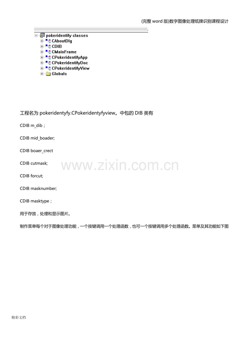 数字图像处理纸牌识别课程设计.doc_第3页