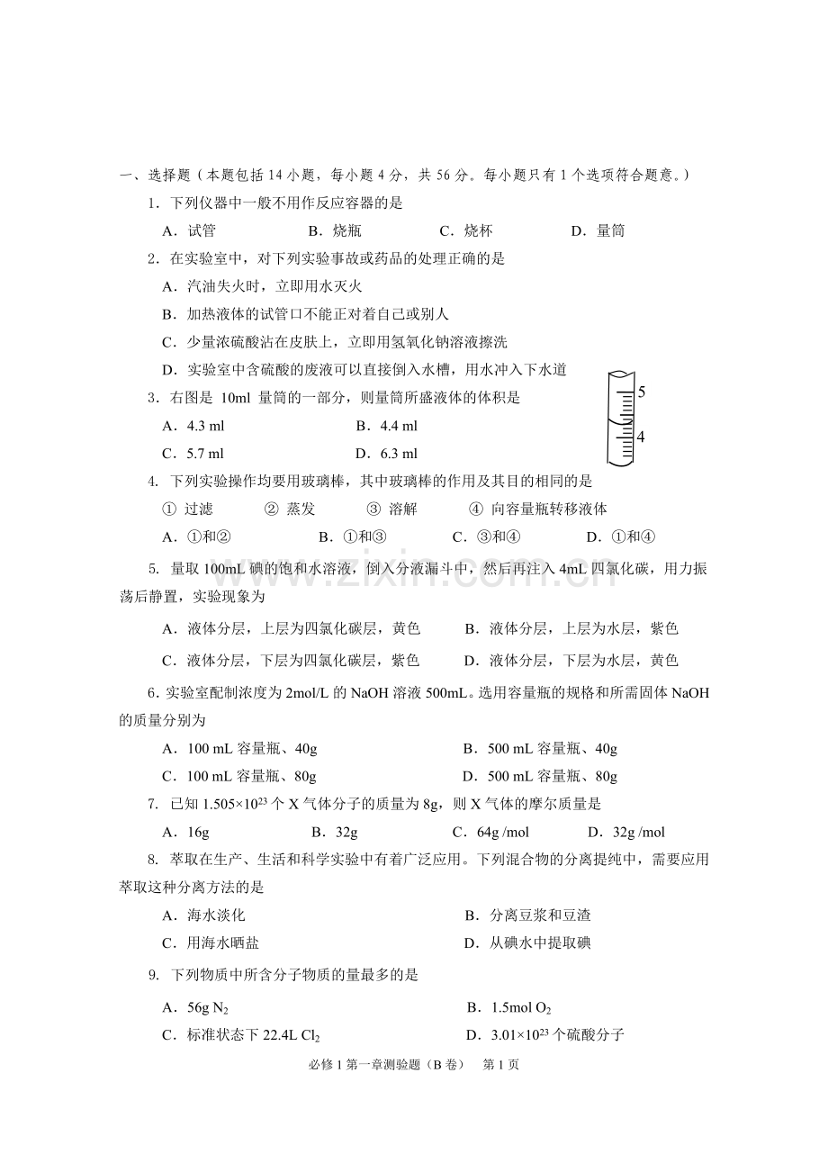 高一化学第一次月考复习.doc_第1页