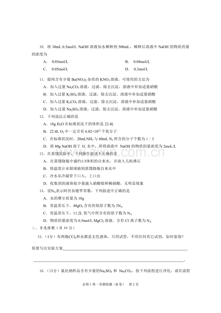 高一化学第一次月考复习.doc_第2页