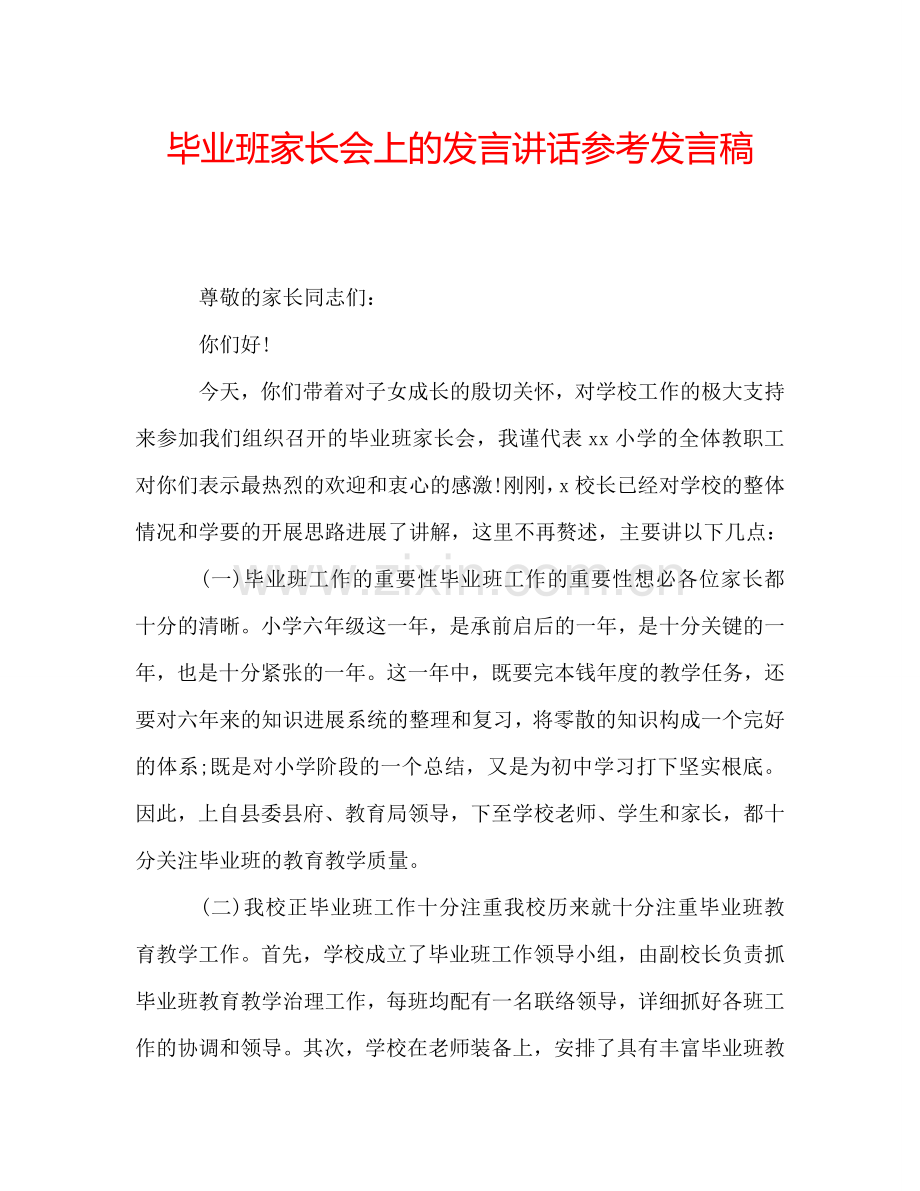 毕业班家长会上的发言讲话参考发言稿.doc_第1页