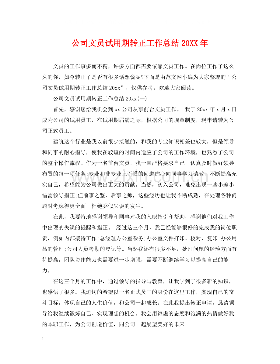 公司文员试用期转正工作总结.docx_第1页