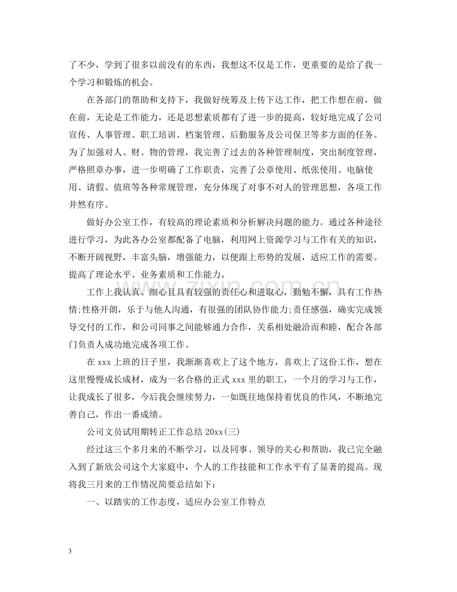 公司文员试用期转正工作总结.docx_第3页