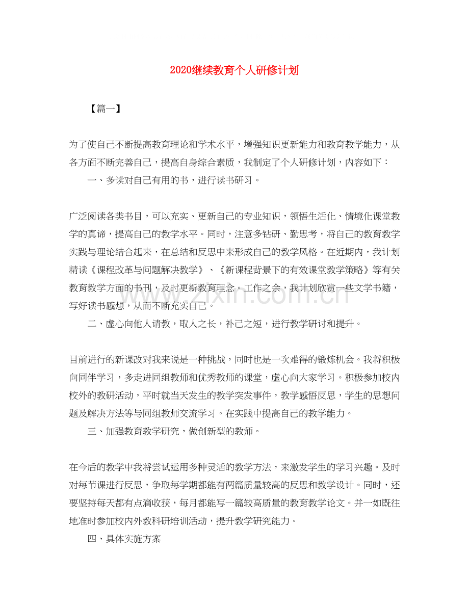 继续教育个人研修计划.docx_第1页