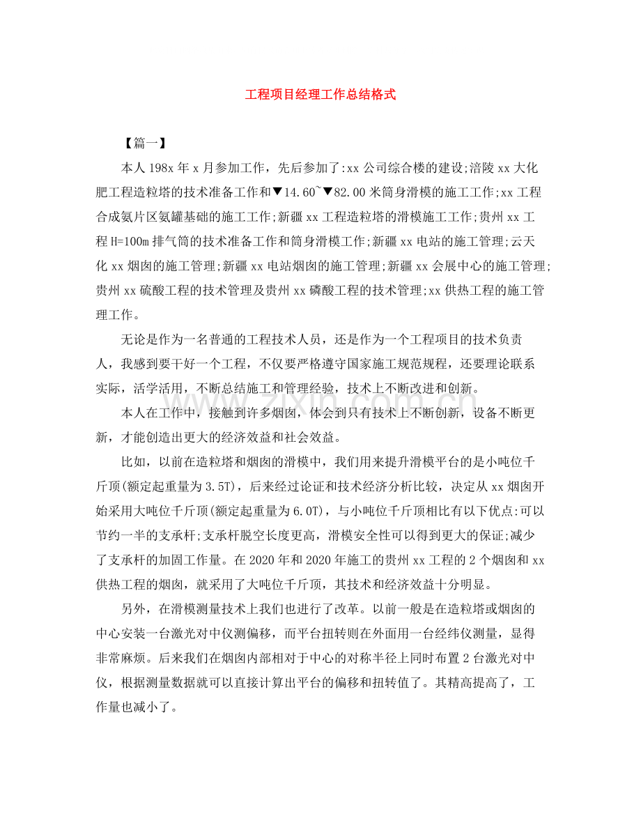 工程项目经理工作总结格式.docx_第1页