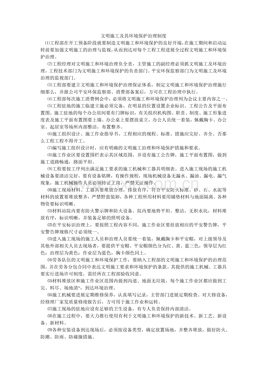 文明施ۥ工及其环境保护管理制度.doc_第1页