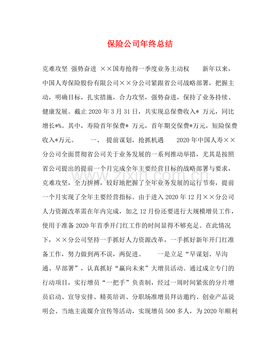 保险公司年终总结2.docx_第1页