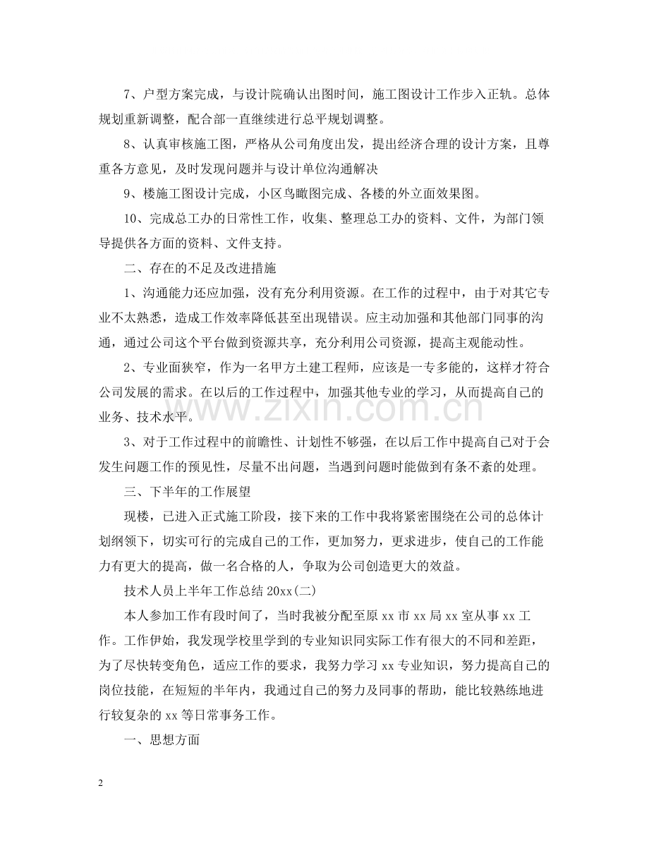 技术人员上半年工作总结.docx_第2页