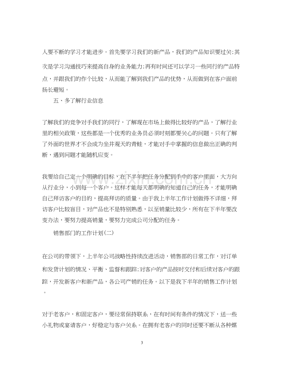 销售部门下半年工作计划范文.docx_第3页