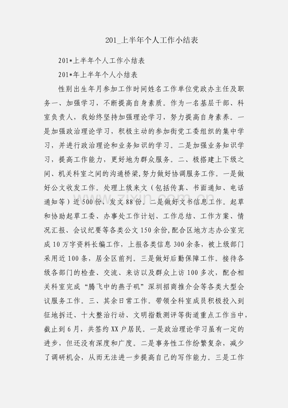 201_上半年个人工作小结表.docx_第1页