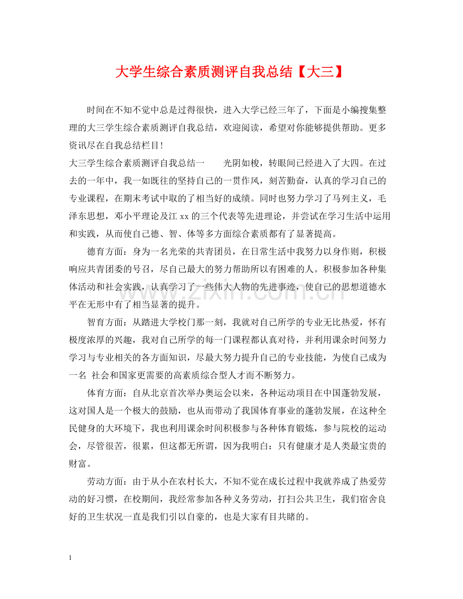 大学生综合素质测评自我总结【大三】.docx_第1页