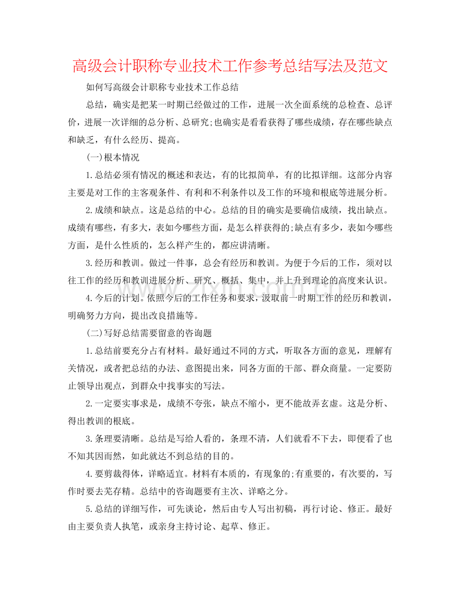 高级会计职称专业技术工作参考总结写法及范文.doc_第1页