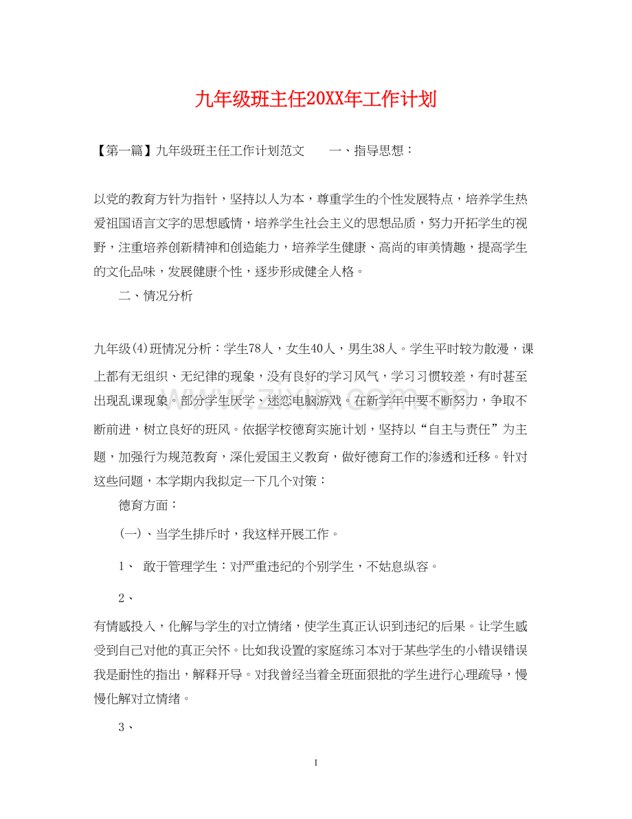 九年级班主任工作计划4.docx_第1页