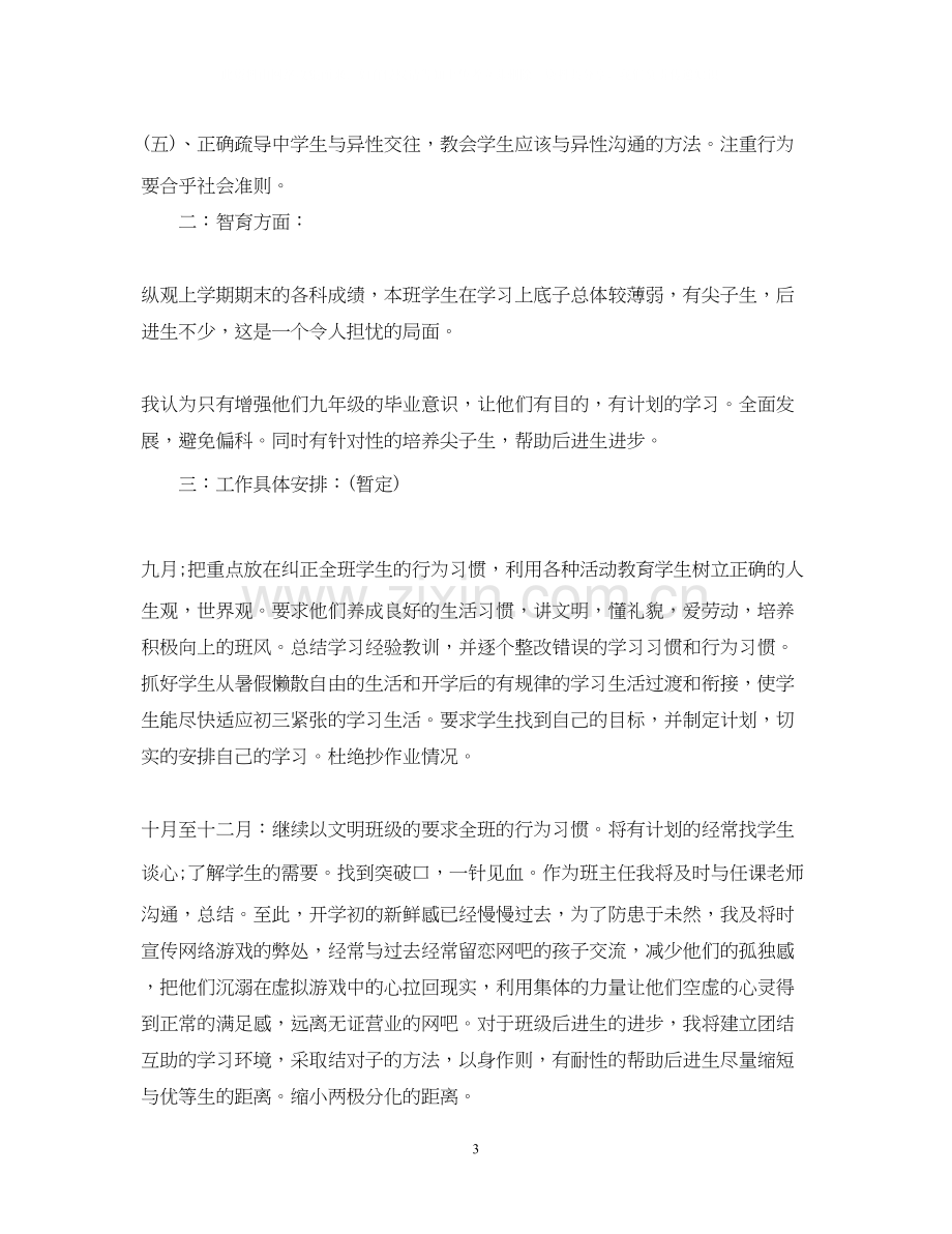 九年级班主任工作计划4.docx_第3页