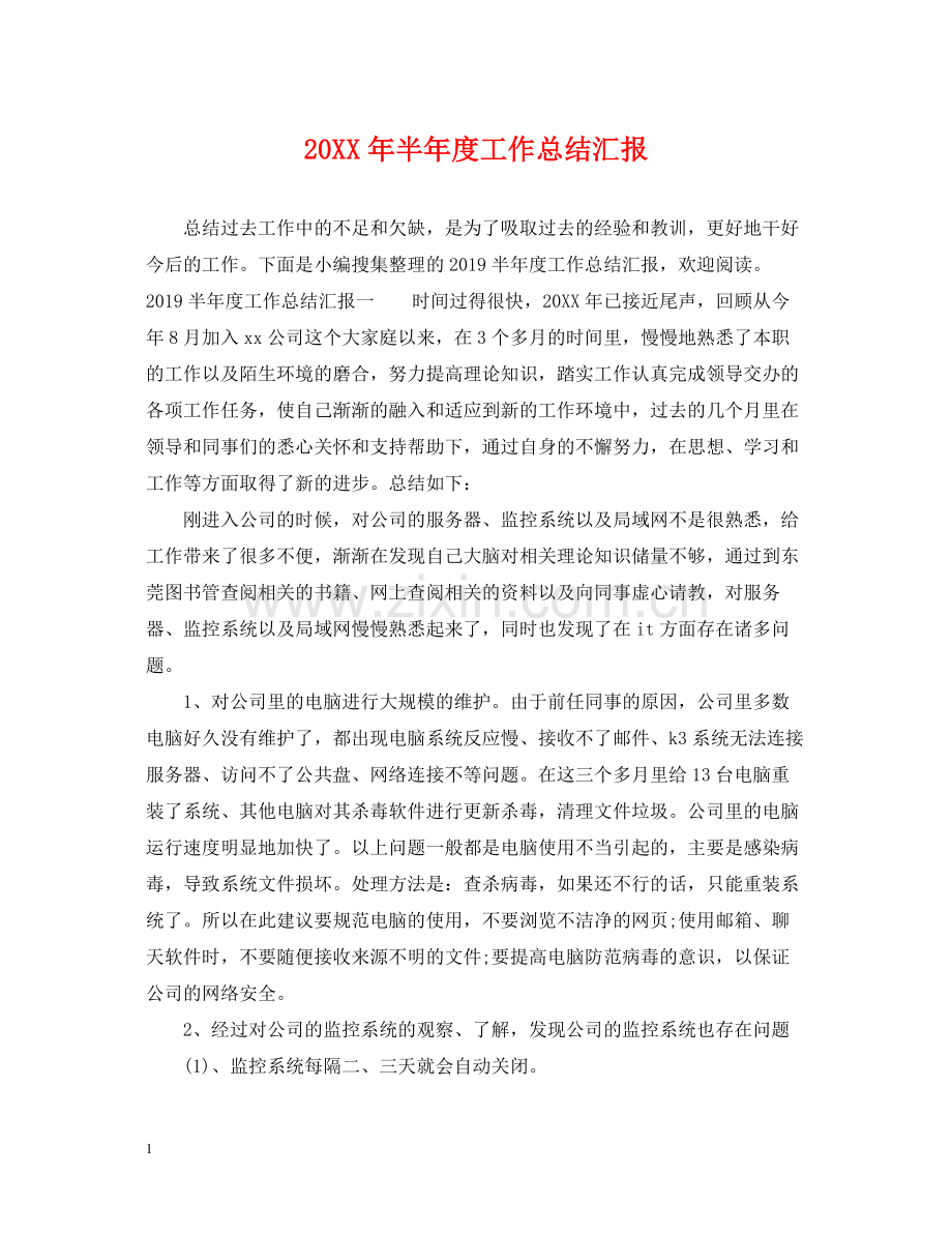 半年度工作总结汇报2.docx_第1页