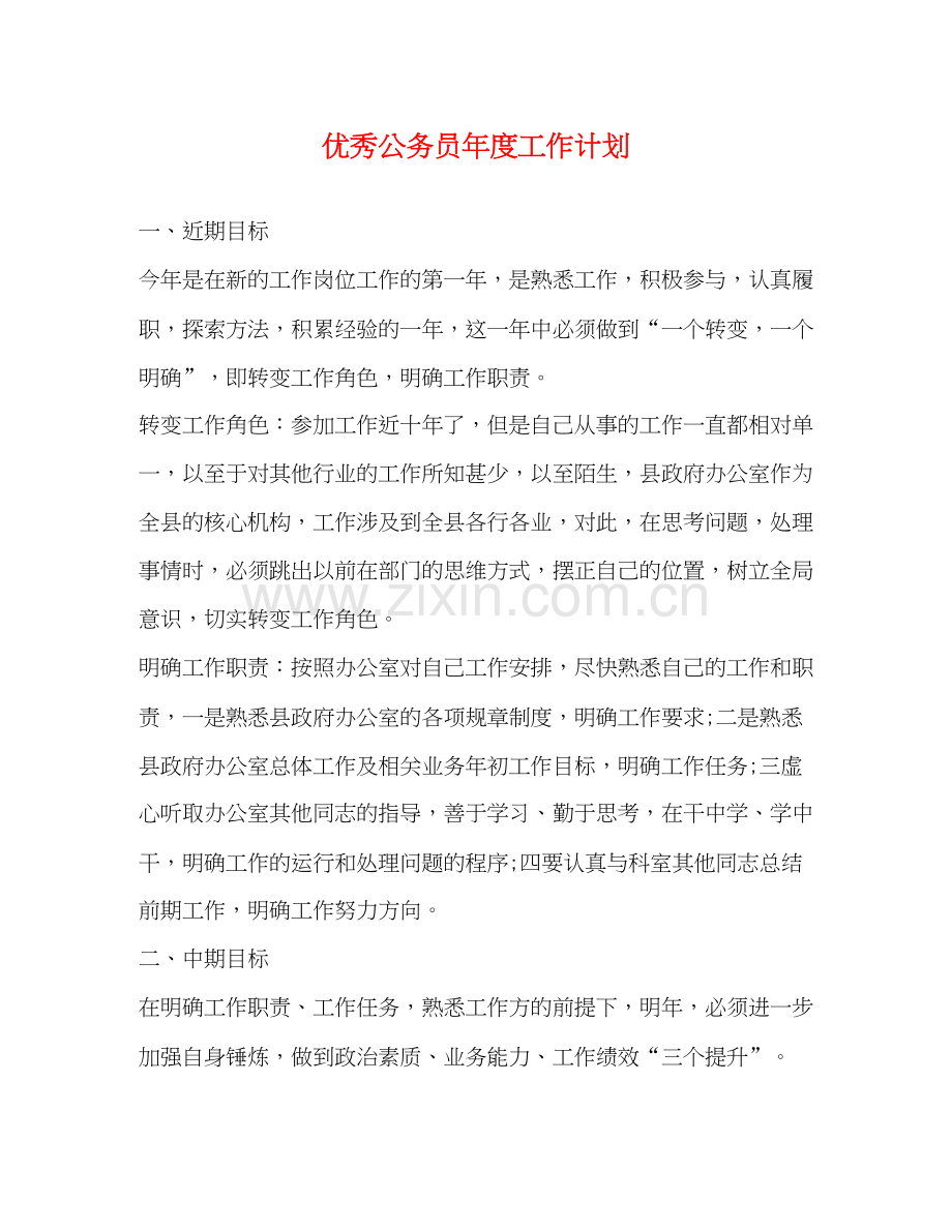 优秀公务员年度工作计划.docx_第1页