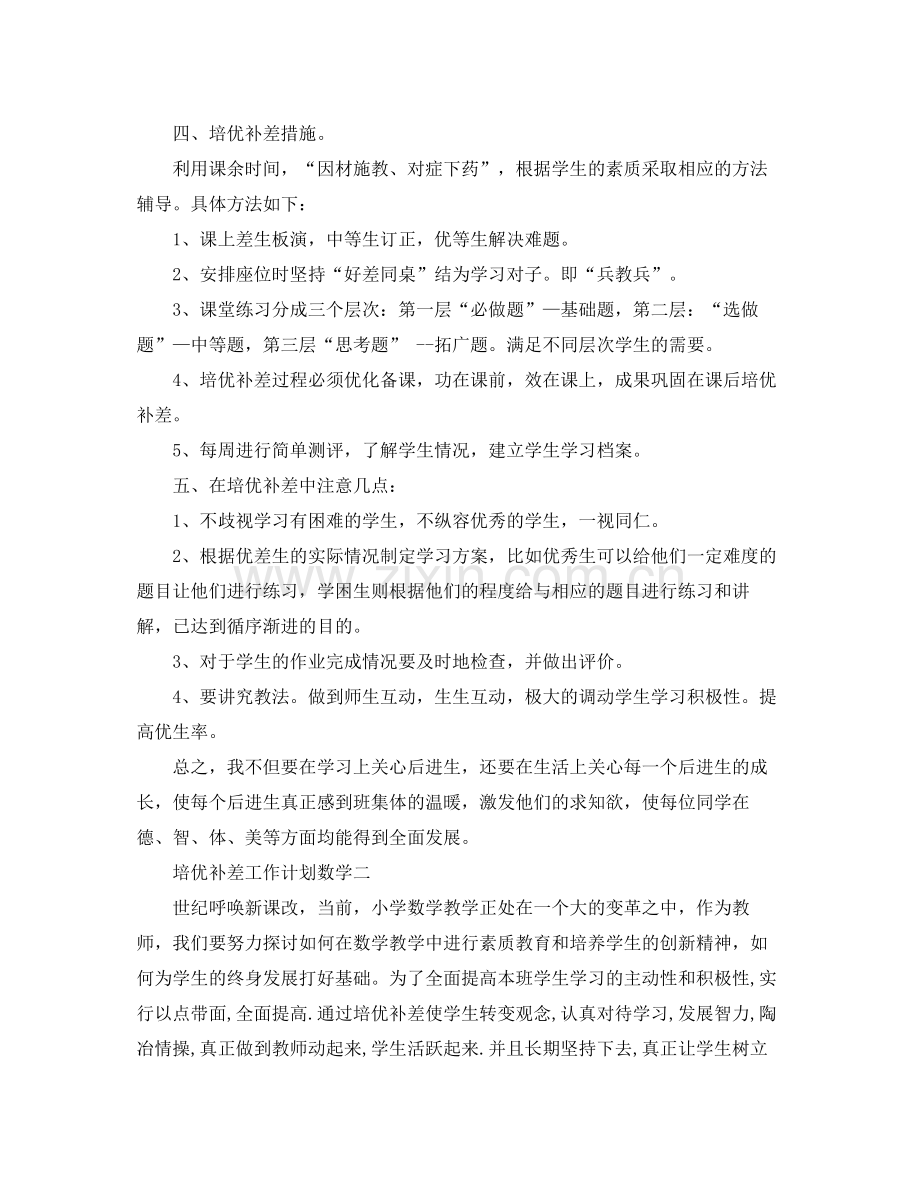 培优补差工作计划数学 .docx_第2页