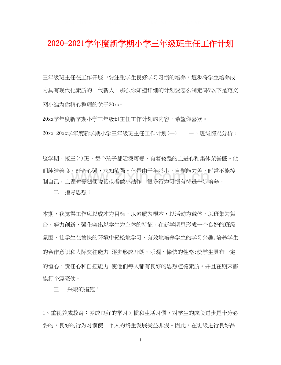 学年度新学期小学三年级班主任工作计划.docx_第1页