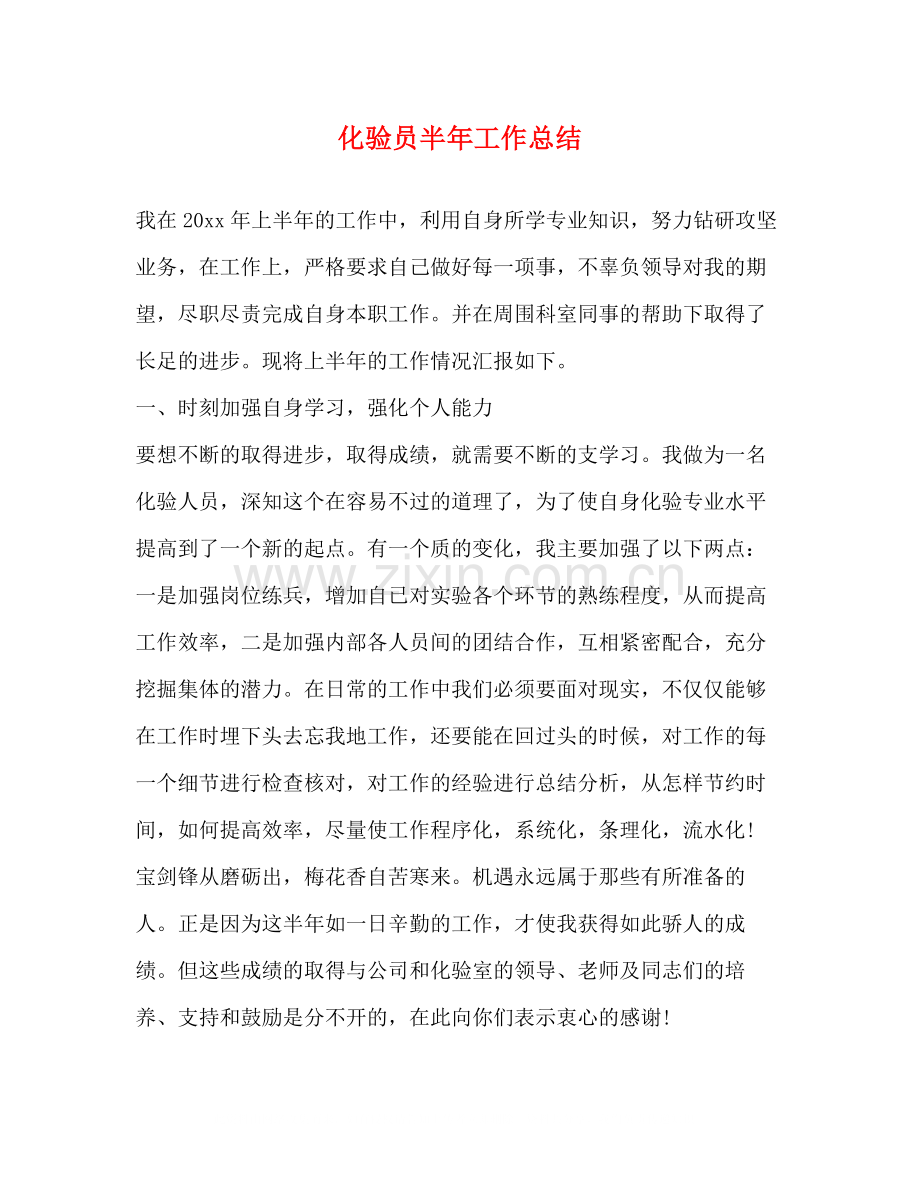 化验员半年工作总结.docx_第1页