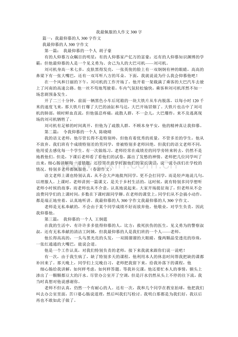 我最佩服的人作文300字.doc_第1页