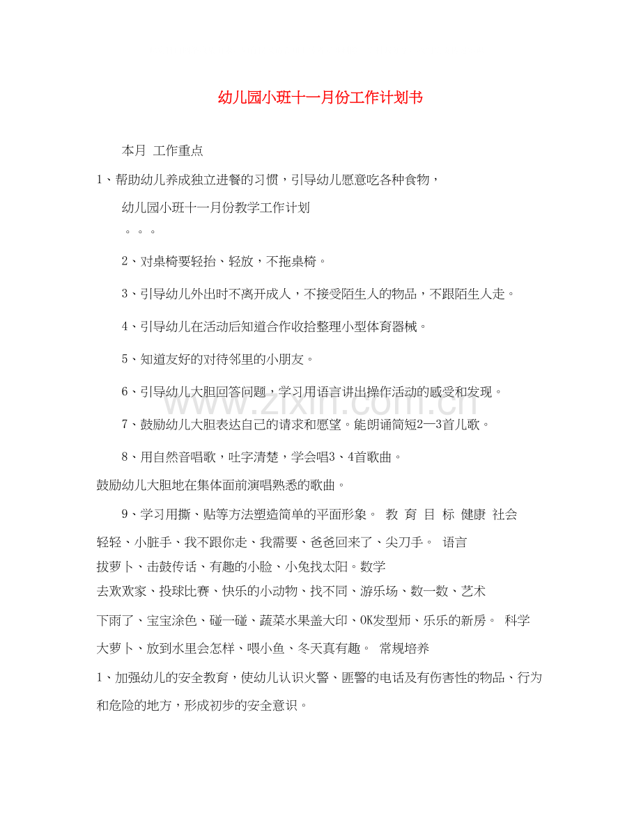 幼儿园小班十一月份工作计划书.docx_第1页