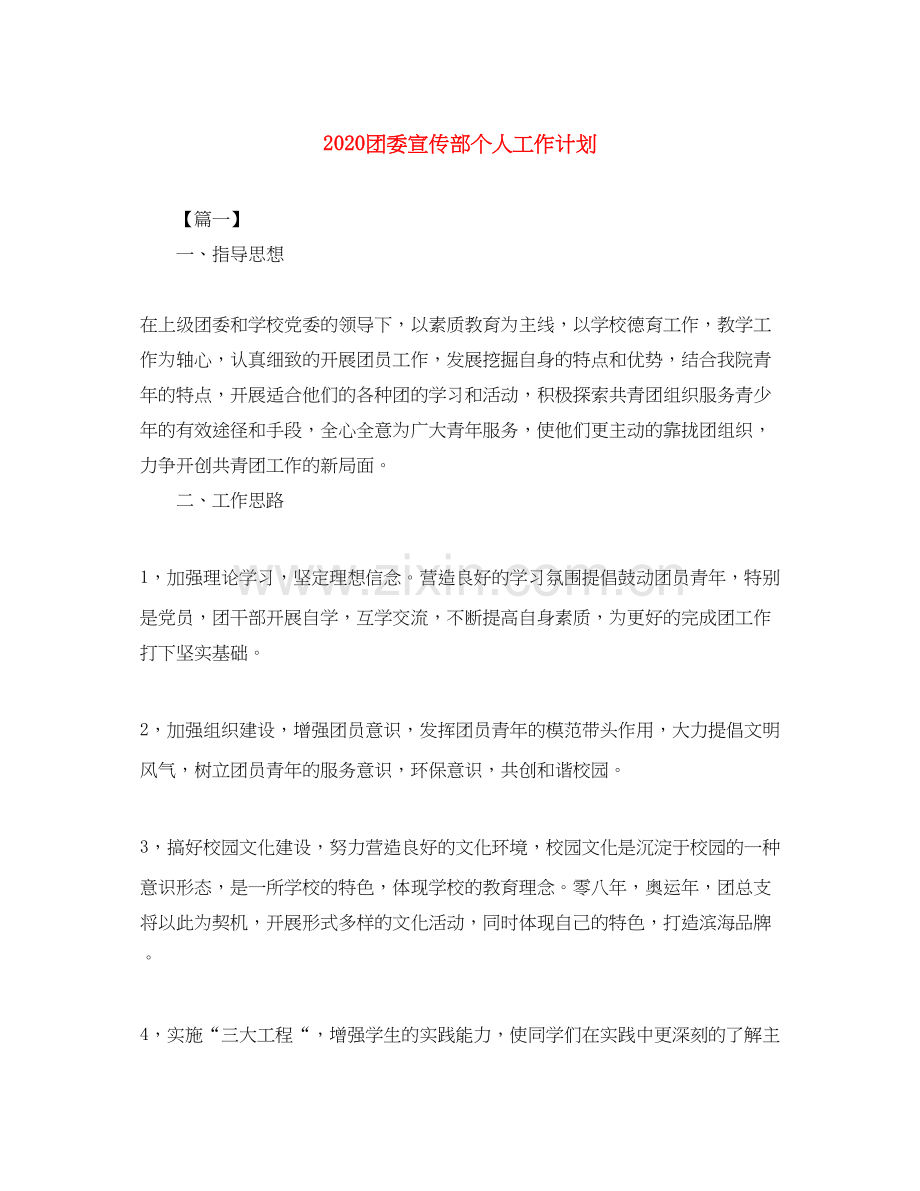 团委宣传部个人工作计划.docx_第1页