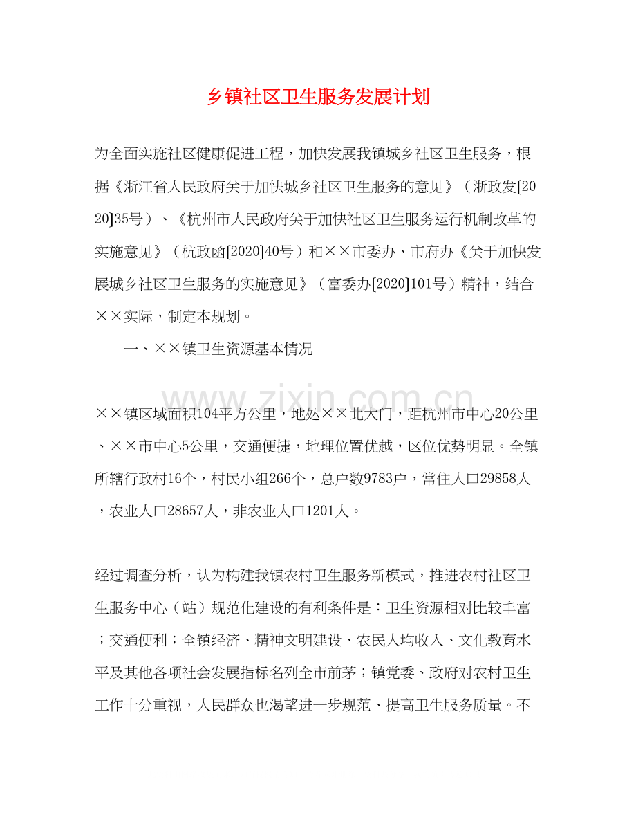 乡镇社区卫生服务发展计划.docx_第1页