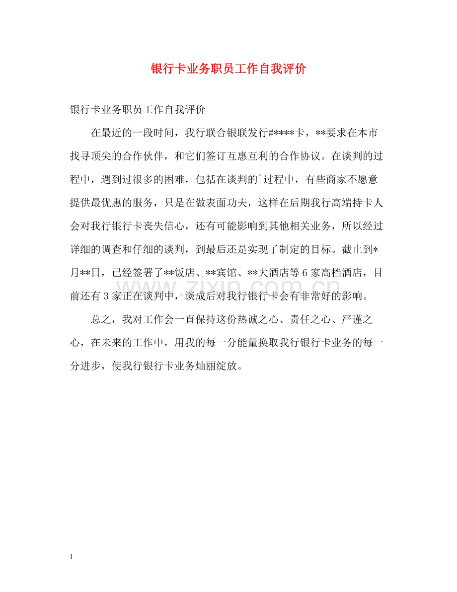 银行卡业务职员工作自我评价.docx_第1页