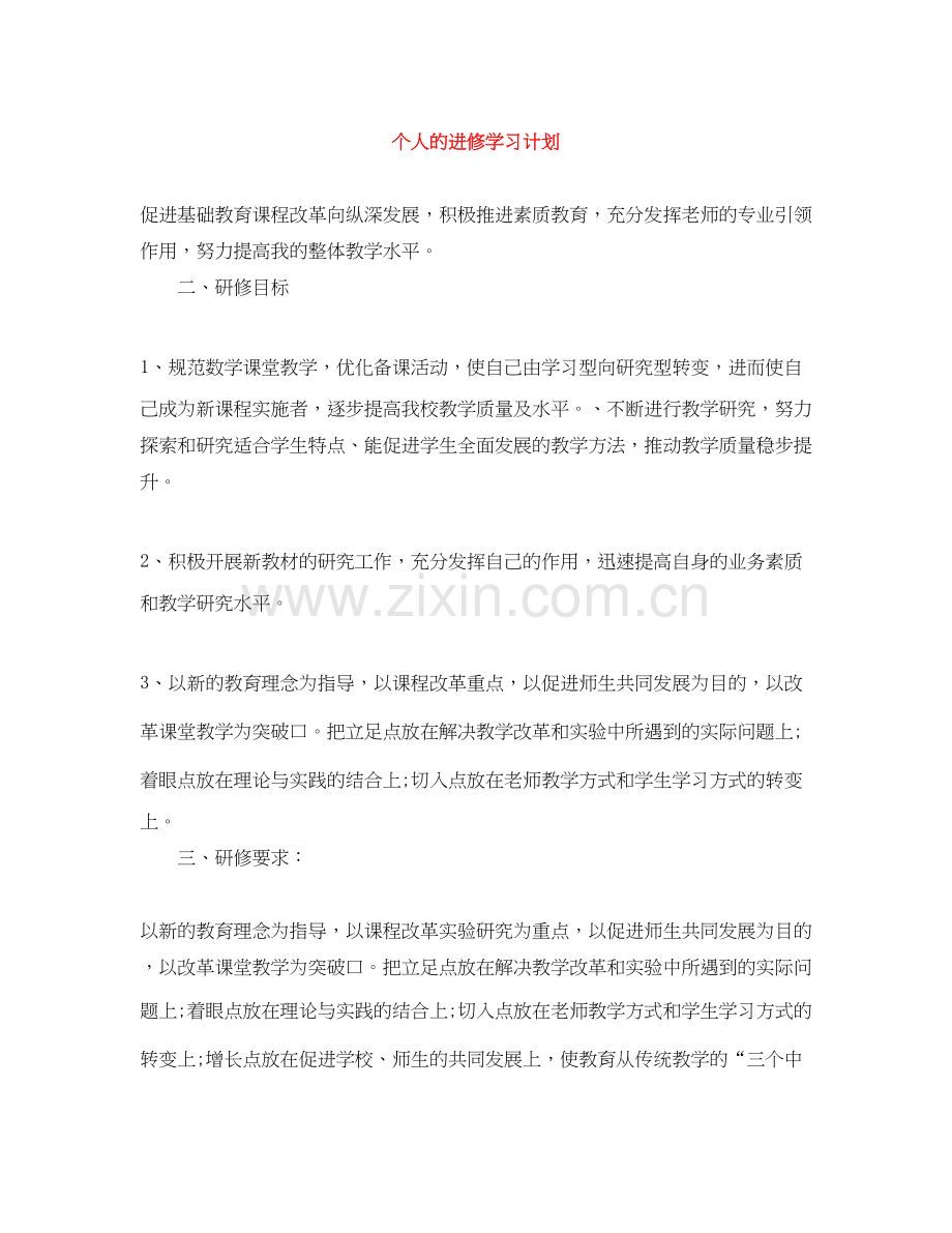 个人的进修学习计划.docx_第1页