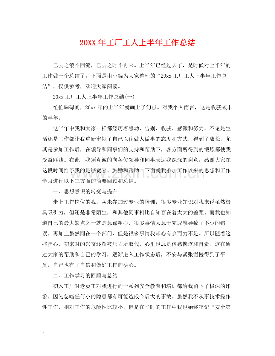 工厂工人上半年工作总结.docx_第1页