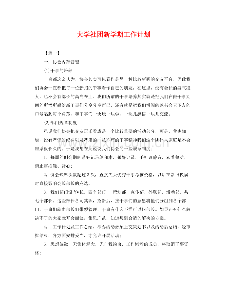 大学社团新学期工作计划 .docx_第1页