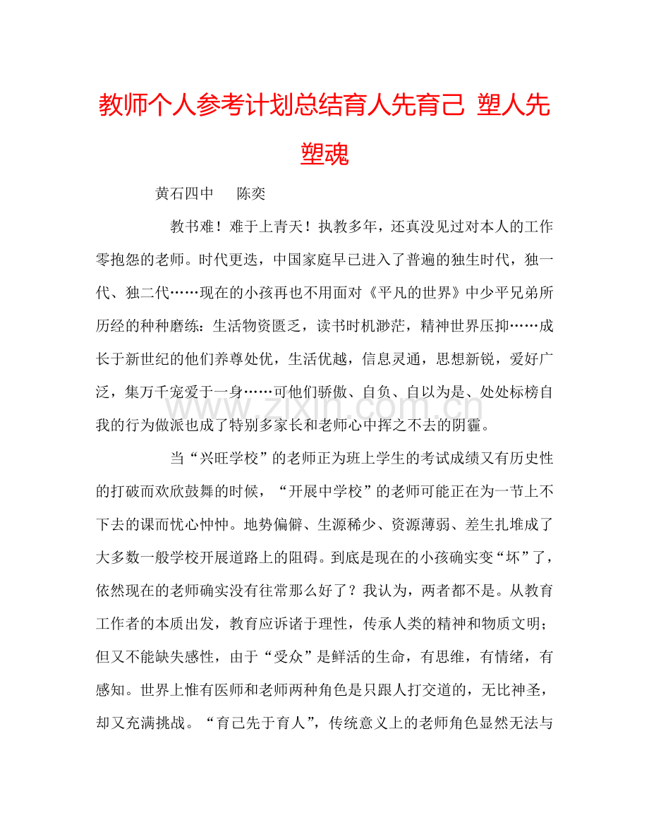 教师个人参考计划总结育人先育己 塑人先塑魂.doc_第1页