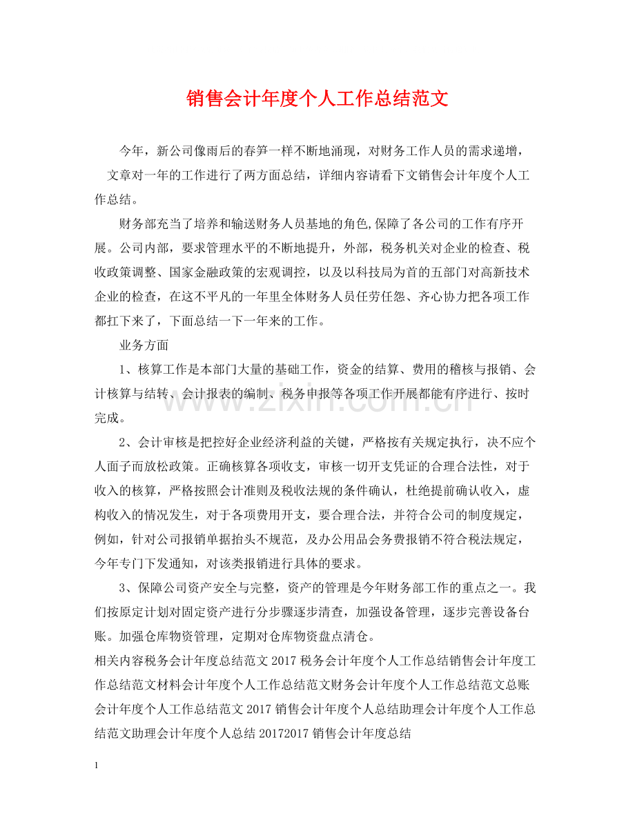 销售会计年度个人工作总结范文.docx_第1页