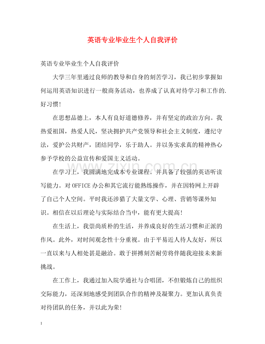 英语专业毕业生个人自我评价.docx_第1页