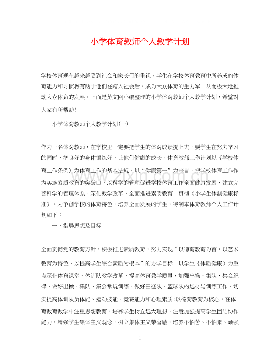 小学体育教师个人教学计划.docx_第1页