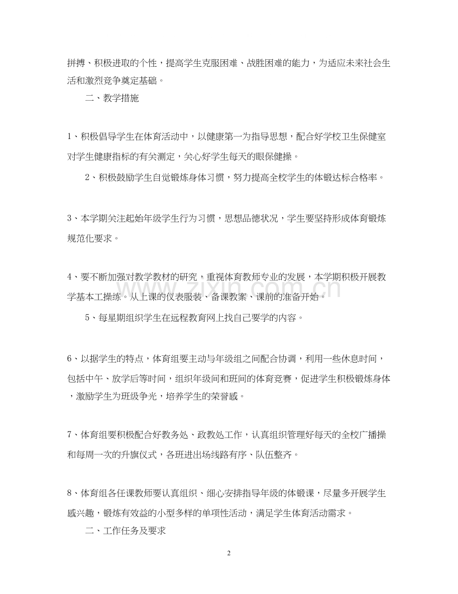 小学体育教师个人教学计划.docx_第2页