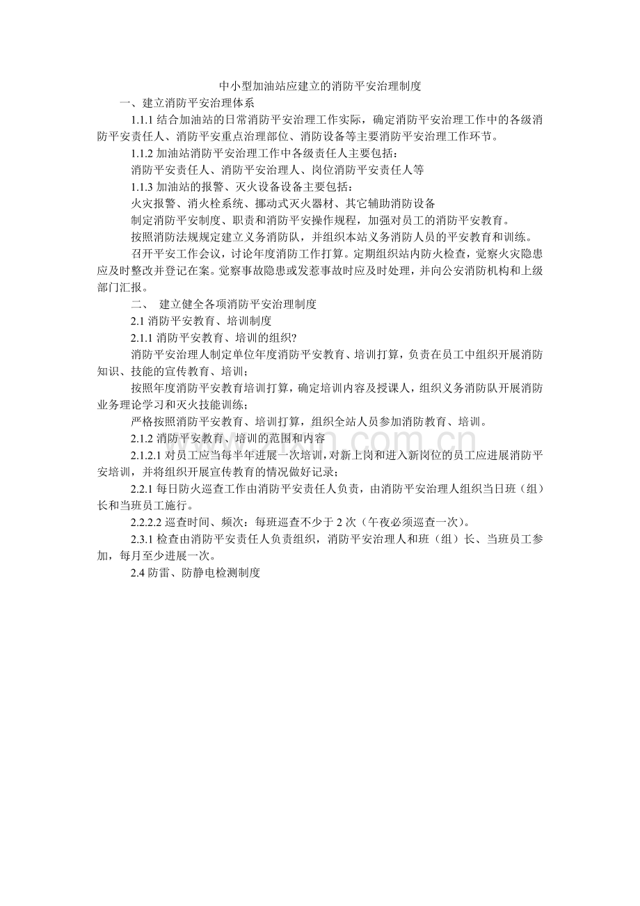 中小型ۥ加油站应建立的消防安全管理制度.doc_第1页