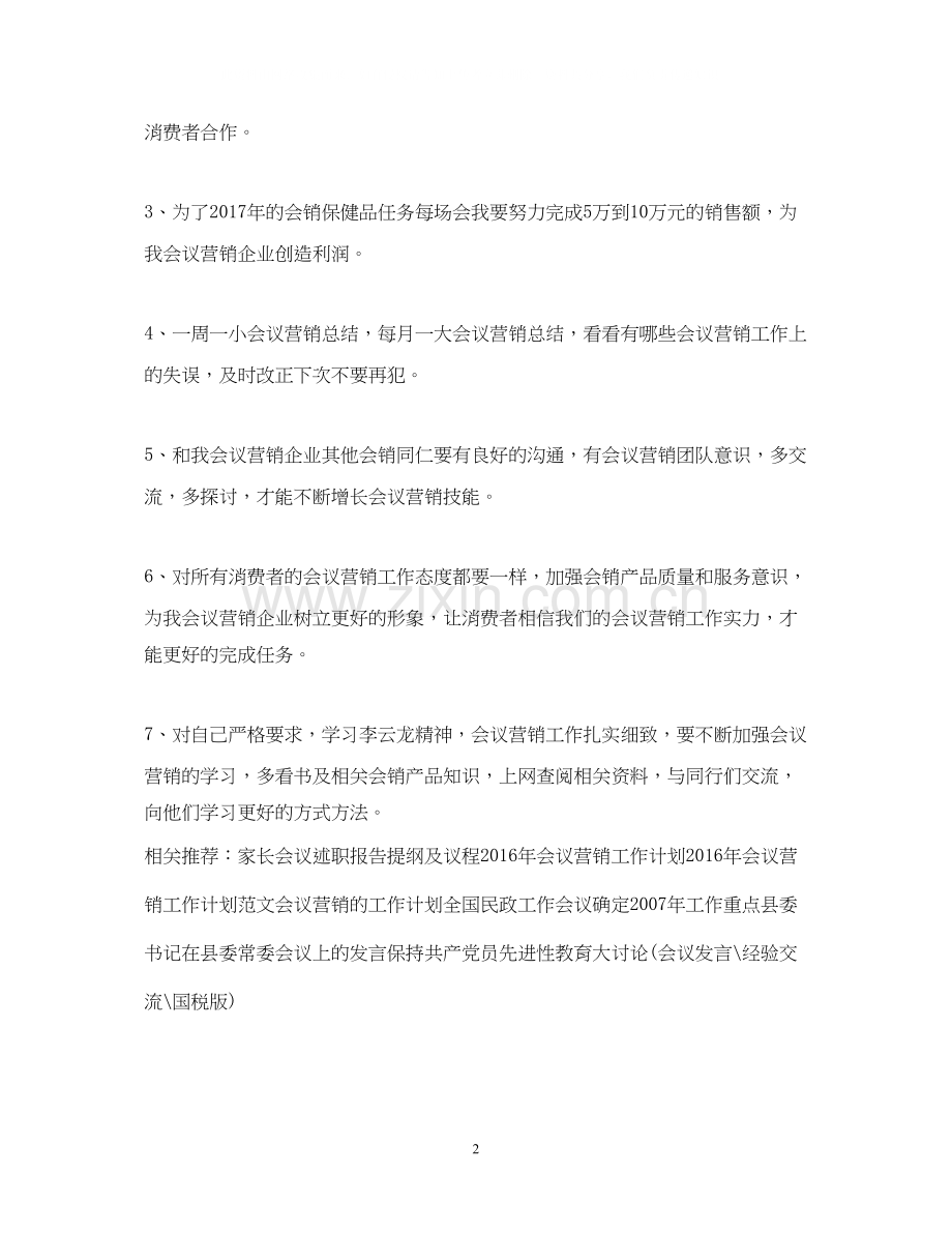 会议营销工作计划范例.docx_第2页