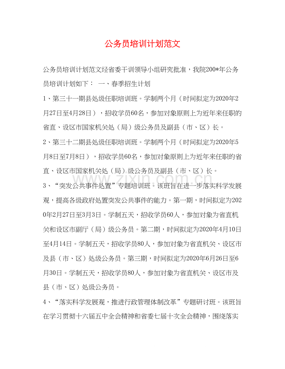 公务员培训计划范文.docx_第1页