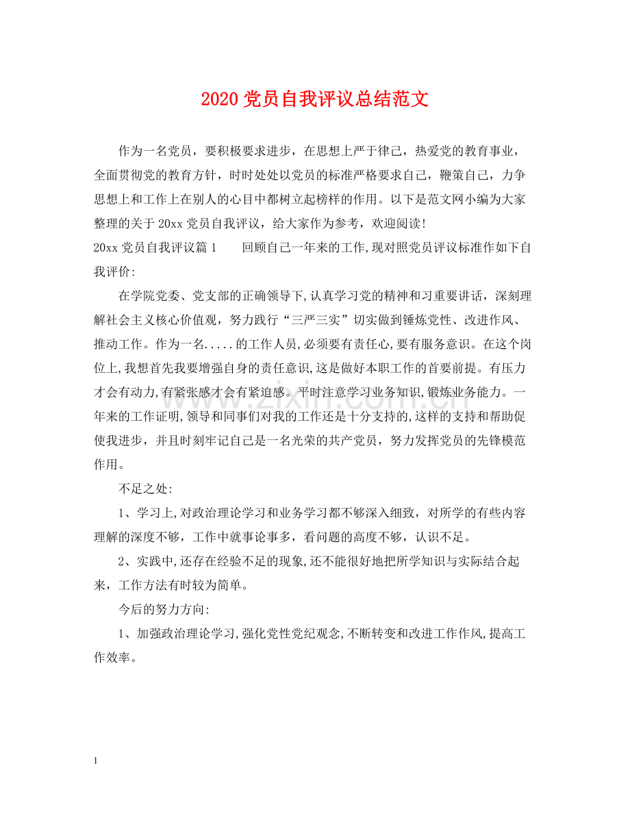 党员自我评议总结范文.docx_第1页