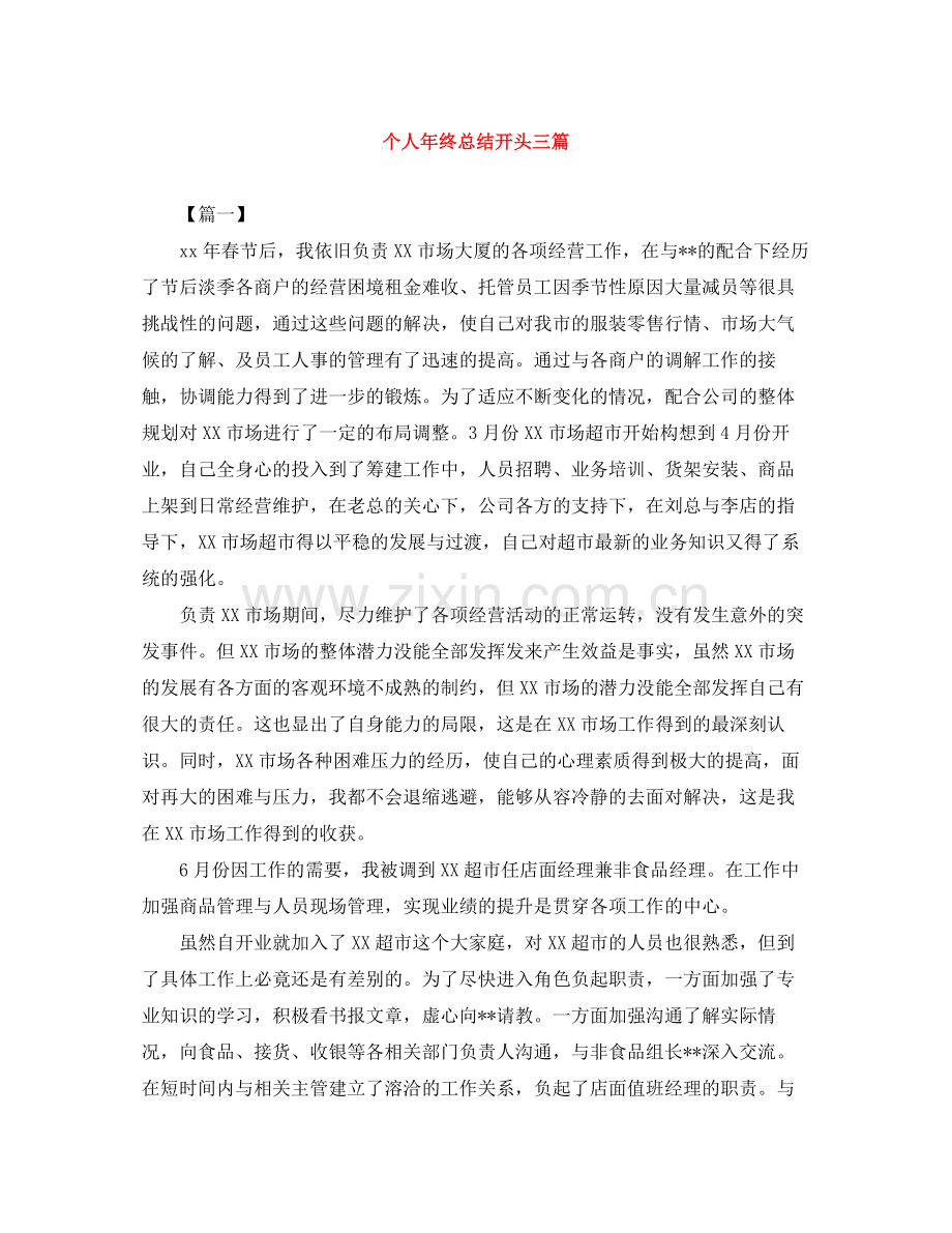 个人年终总结开头三篇.docx_第1页