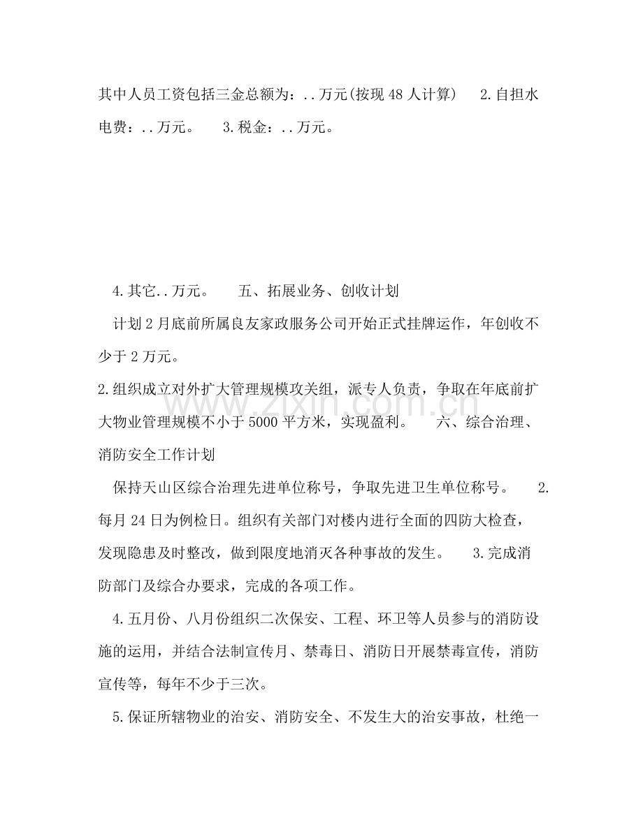 2020年物业公司上半年工作计划范文.docx_第2页