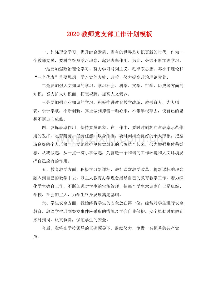 教师党支部工作计划模板 .docx_第1页