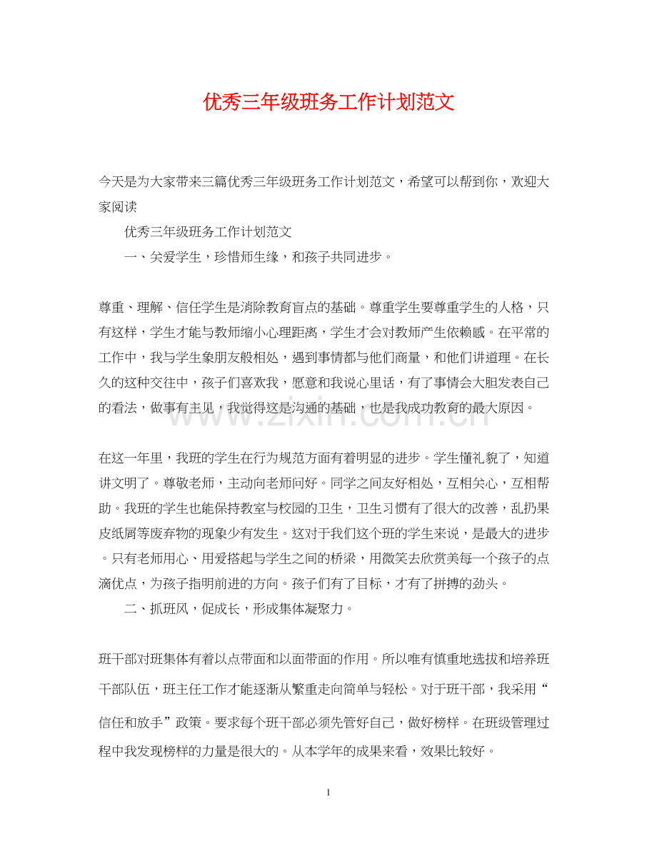 优秀三年级班务工作计划范文.docx_第1页