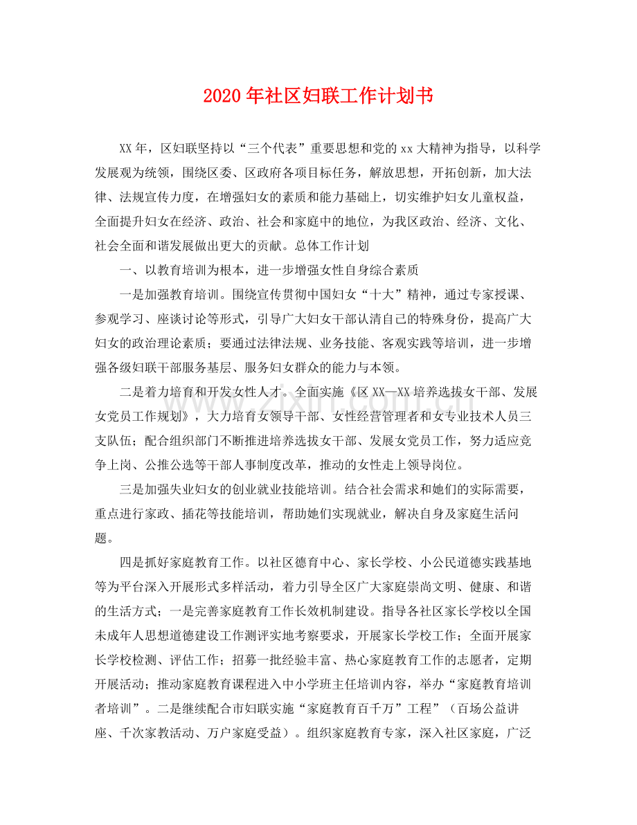 2020年社区妇联工作计划书 .docx_第1页