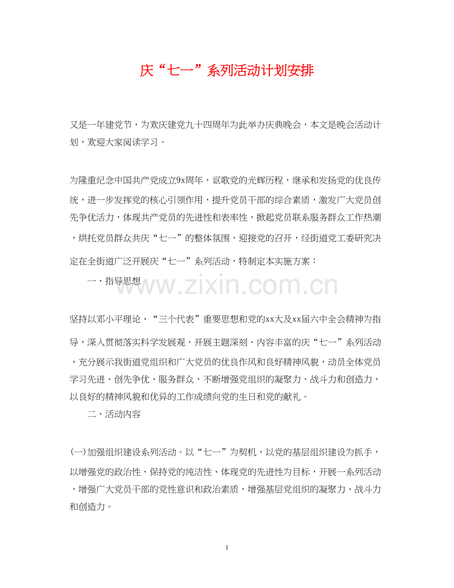 庆七一系列活动计划安排.docx_第1页