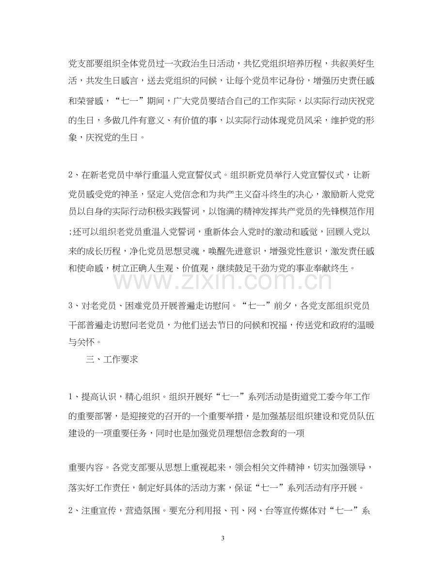 庆七一系列活动计划安排.docx_第3页