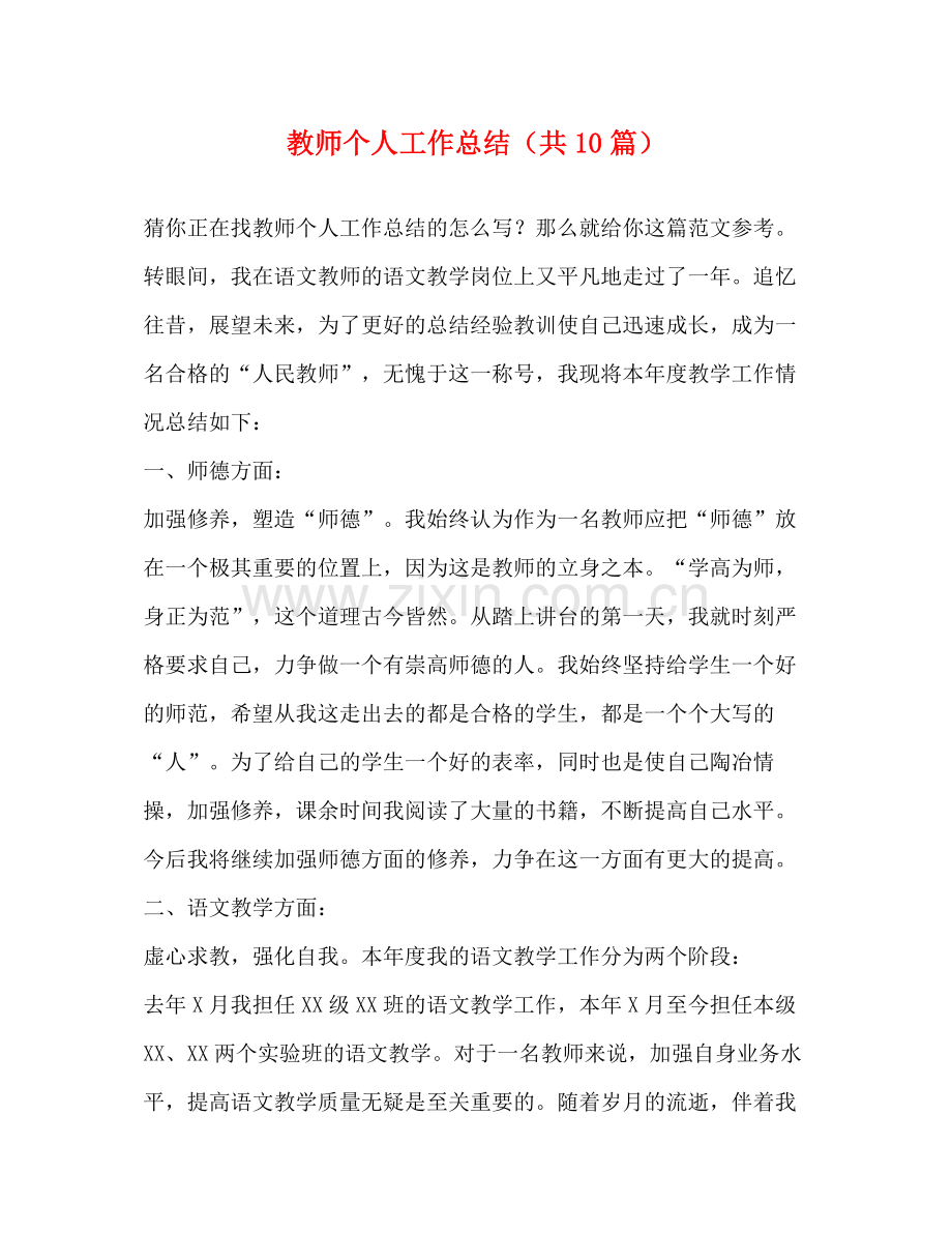 教师个人工作总结（共10篇）.docx_第1页