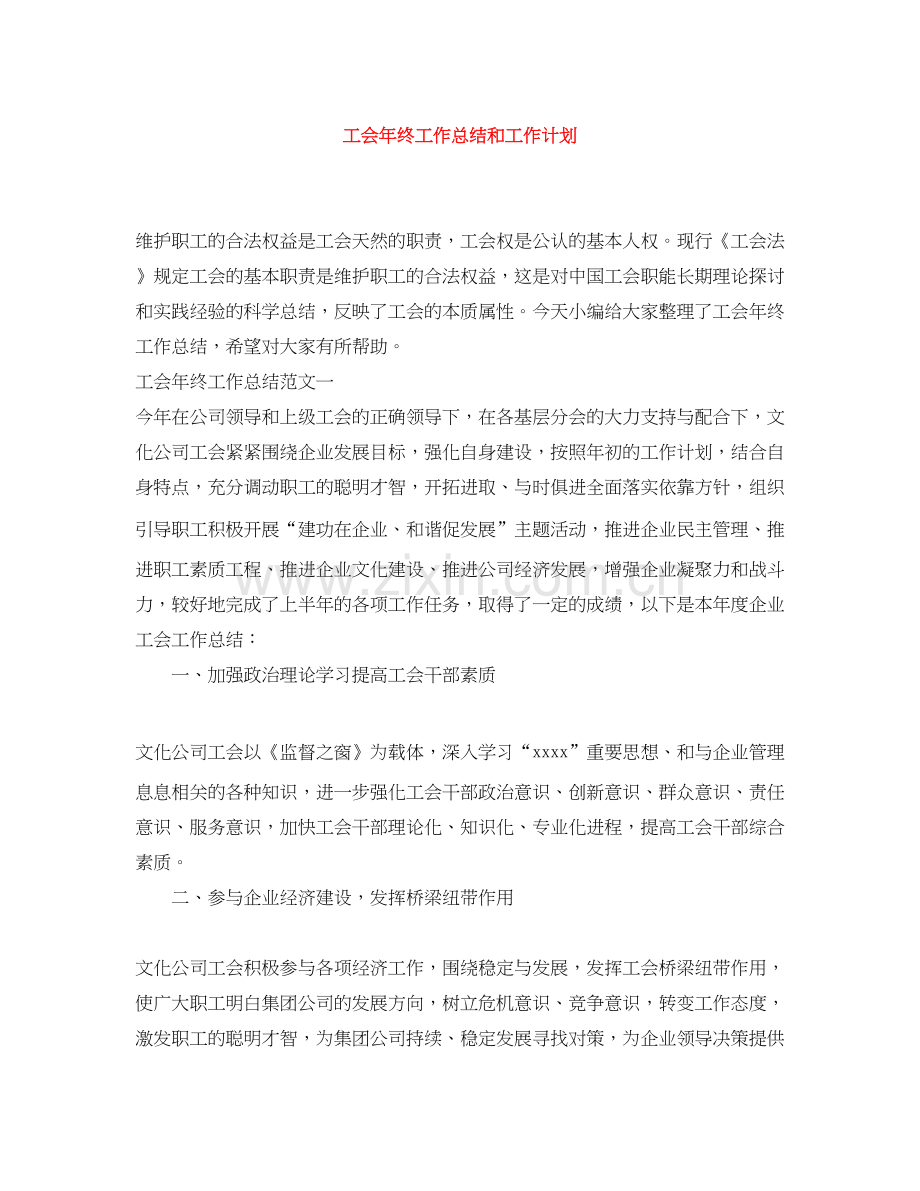 工会年终工作总结和工作计划.docx_第1页