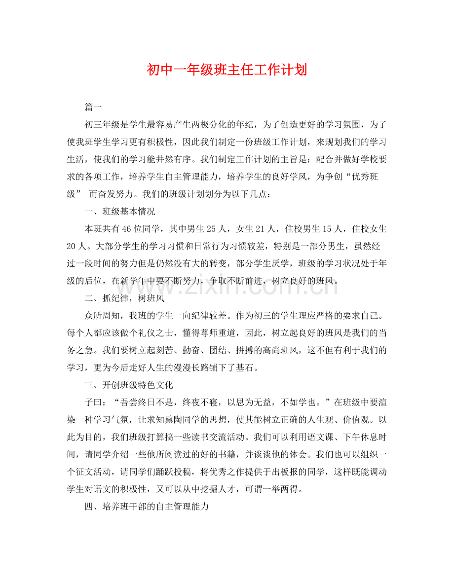 初中一年级班主任工作计划 .docx_第1页