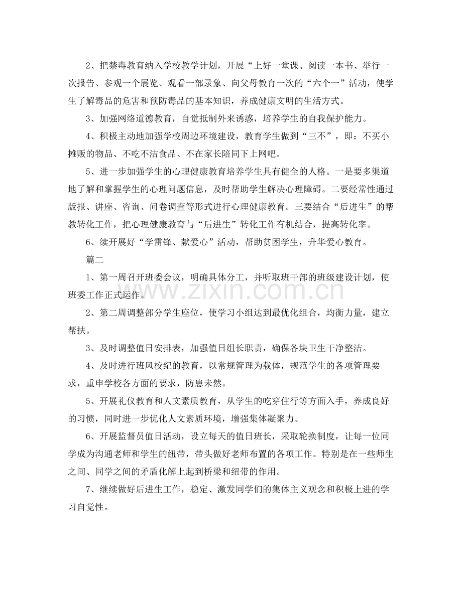 初中一年级班主任工作计划 .docx_第3页